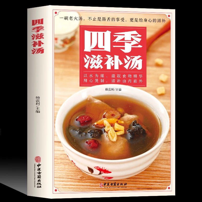 四季滋补汤养生汤食谱营养炖汤养生煲粥百病食疗家庭菜谱鲜汤书籍