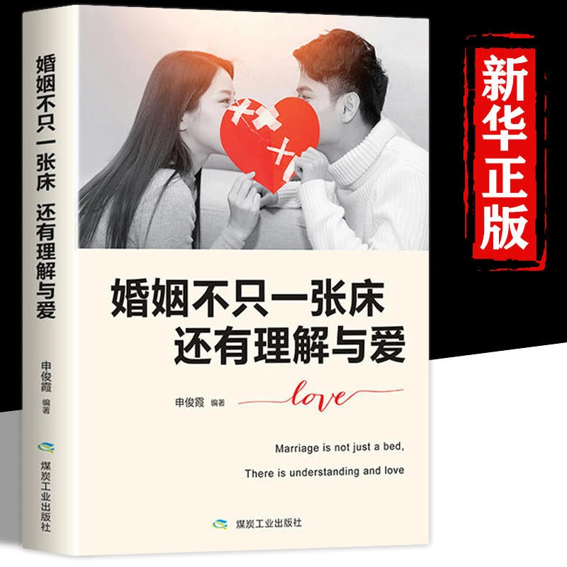 婚姻不只一张床还有理解与爱关于爱情的书两性婚恋心理学书籍