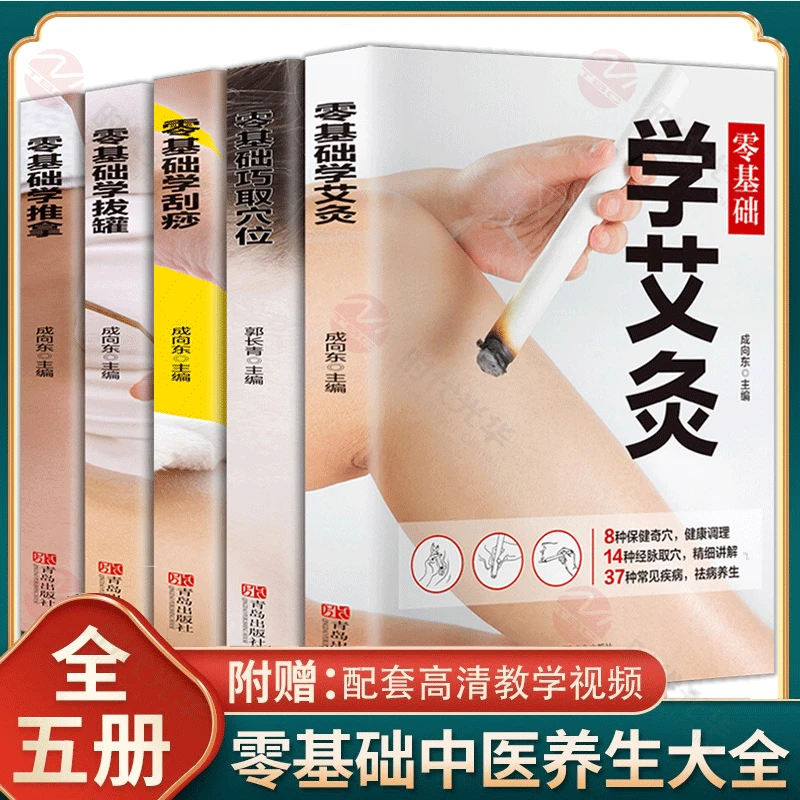 中医推拿艾灸刮痧拔罐零基础学穴位经络对症按摩中医理疗养生