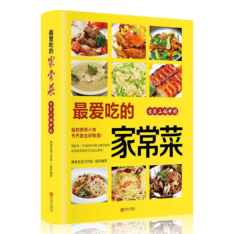 爱吃的家常菜舌尖上的中常菜100例大全家用菜食谱书籍推荐好书