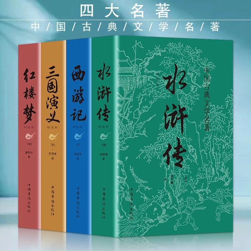 红楼梦原著曹雪芹西游记水浒传三国演义注释注解全集120回