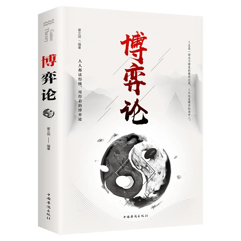 博弈论经商谋略人际交往为人处世商业谈判博弈心理学基础经管励志
