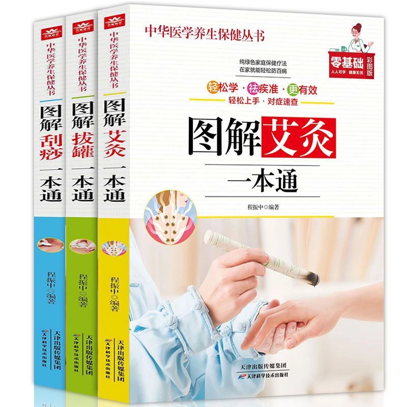 图解艾灸拔罐刮痧一本通防病祛病治疗实用家庭中医养生零基础书籍