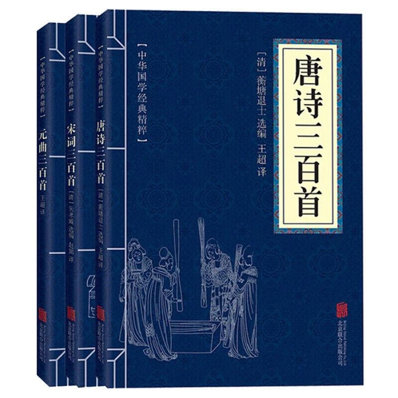 唐诗三百首宋词元曲三百首诗集古诗词大全国学经典阅读诗歌书籍