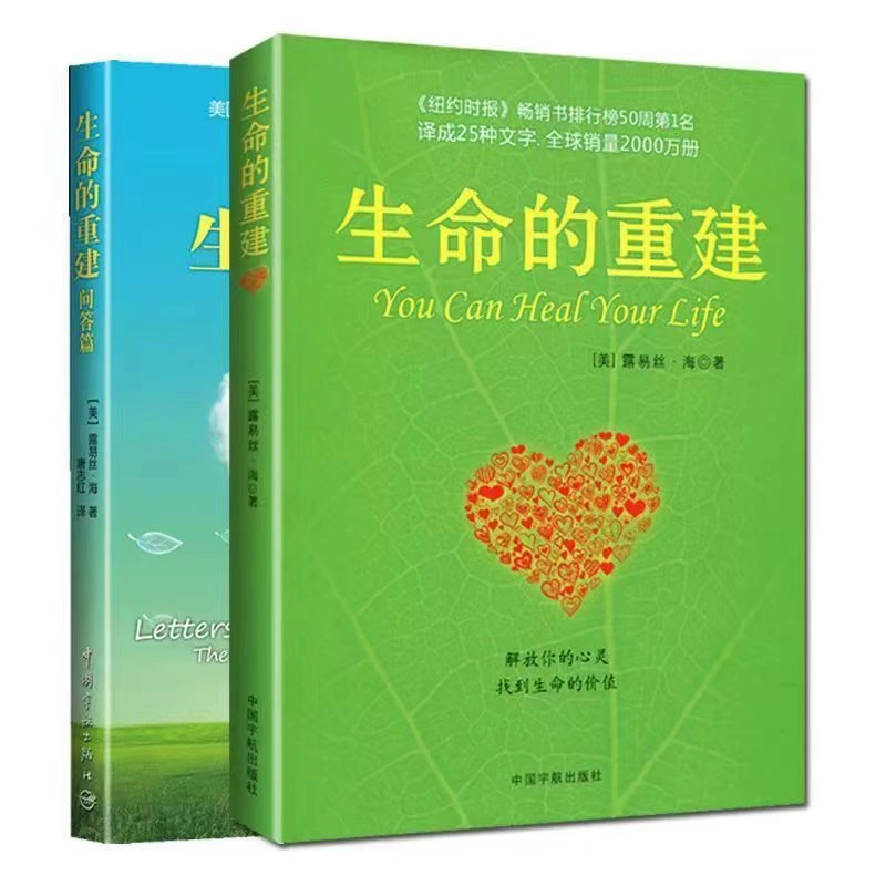生命的重建露易丝·海著心理学读物小说书籍工作生活心灵疗愈书