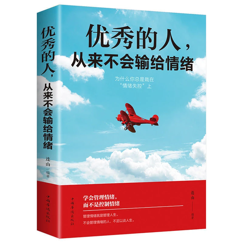 的人从来不会输给情绪教你如何管理好自己的情绪心态调节成长书