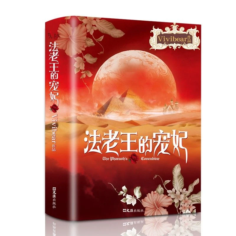 法老王的宠妃演绎至美爱情故事Vivibear作品经典畅销小说正版书籍
