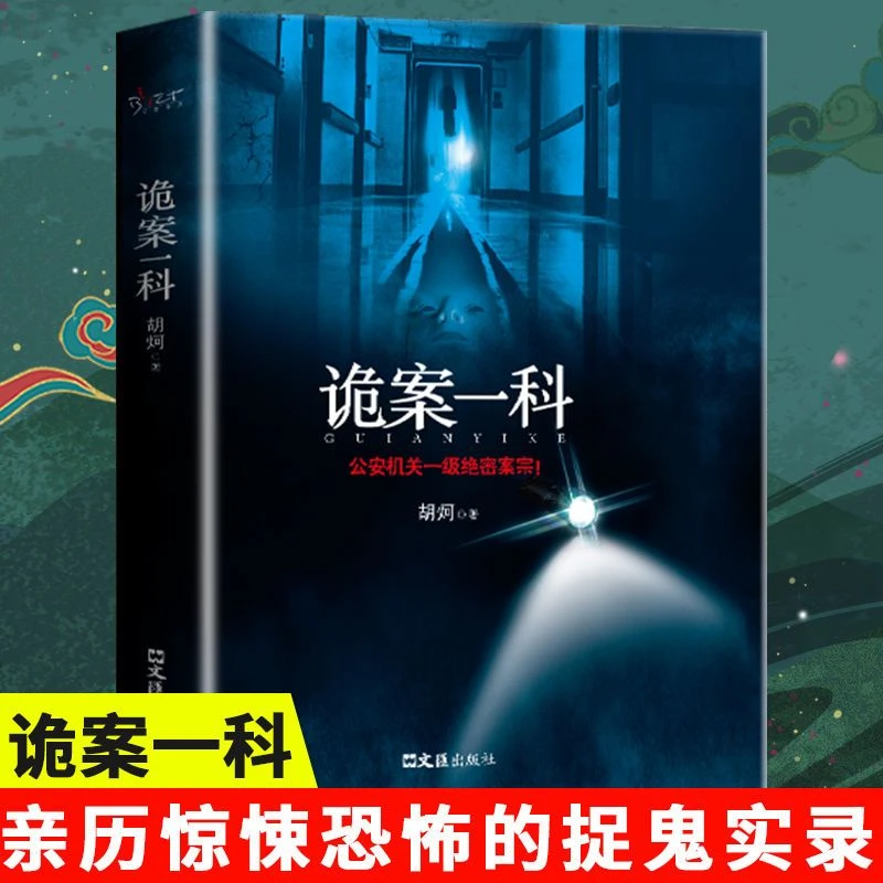 诡案一科胡炣原著鬼故事书悬疑经典推理恐怖惊悚小说医生尸体书籍