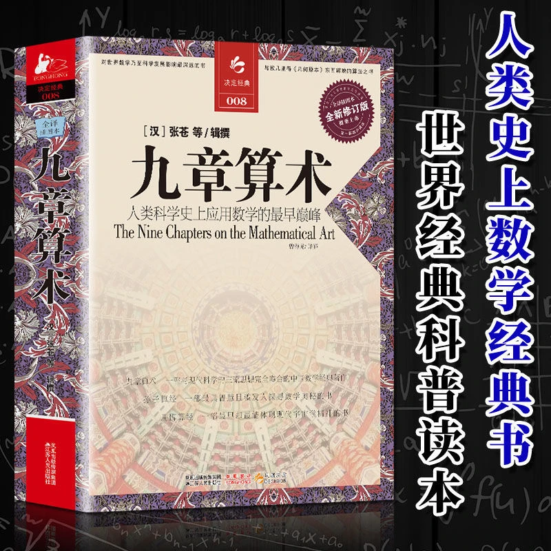 九章算术古代数学几何算法青少年课外阅读教辅书思维算术书