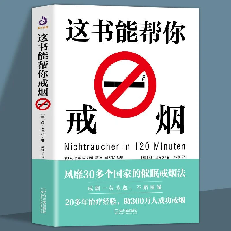 这书能让你戒烟实用烟民指导方法指南家庭养生书籍实践消除认识