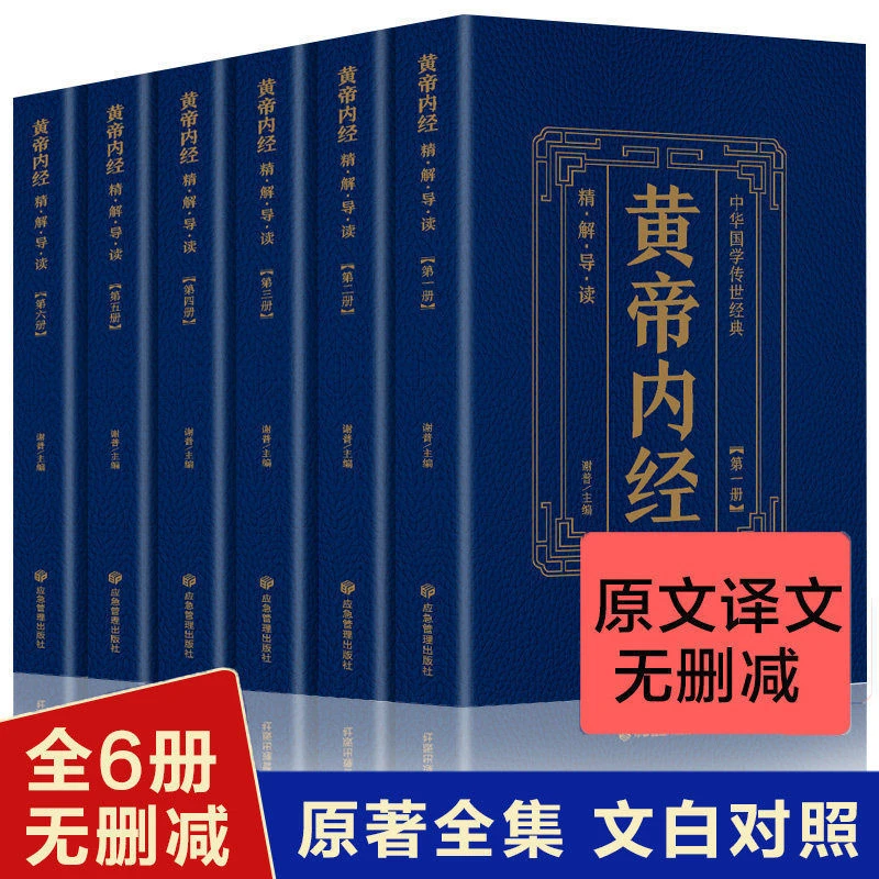 黄帝内经全集精解中医基础理论家庭保健养生注释临床经典名著书籍