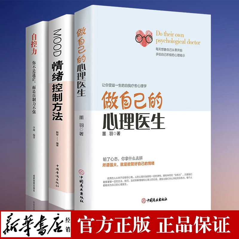 做自己的心理医生情绪控制方法自控力心理健康心理学入门书心境