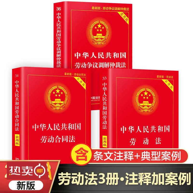 劳动法劳动合同法争议调解仲裁实用版法律书籍法制规范学习