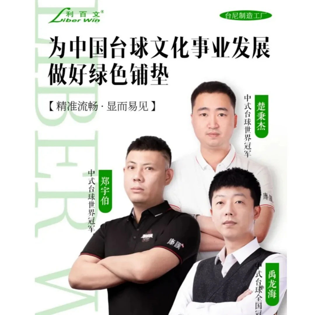 Liber Win/利百文中式八球赛事专用台球桌布