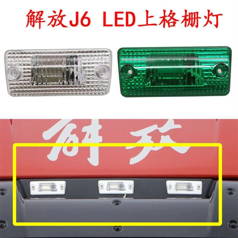 解放J6上格栅灯车顶棚灯J6L遮阳罩灯小J6M车顶灯示高灯示廓灯LED