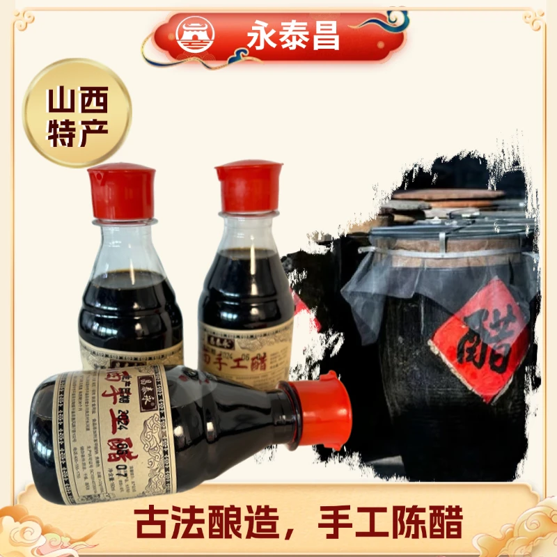 昌泰永手工醋山西特产纯粮酿造传统调味160ml