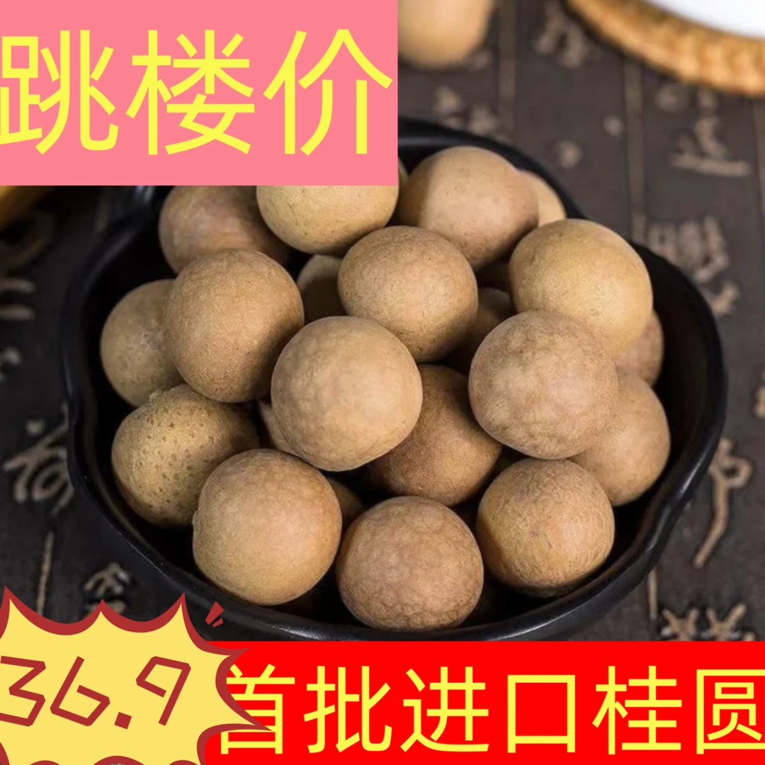 【2023新品】桂圆干泰国进口龙眼果干肉厚壳薄核小大果干泡水煲汤