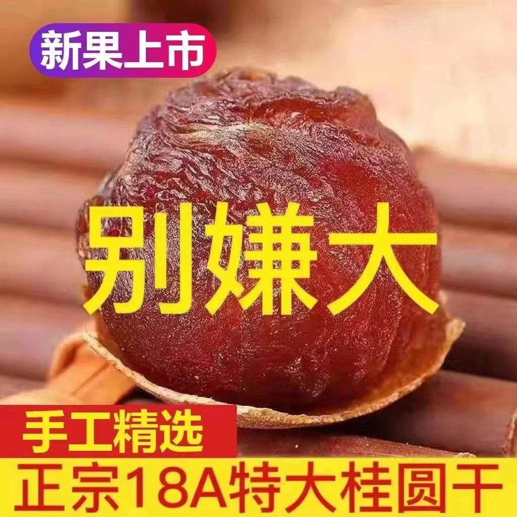 【珍品桂圆】桂圆干泰国进口龙眼果干肉厚壳薄核小大果干泡水煲汤