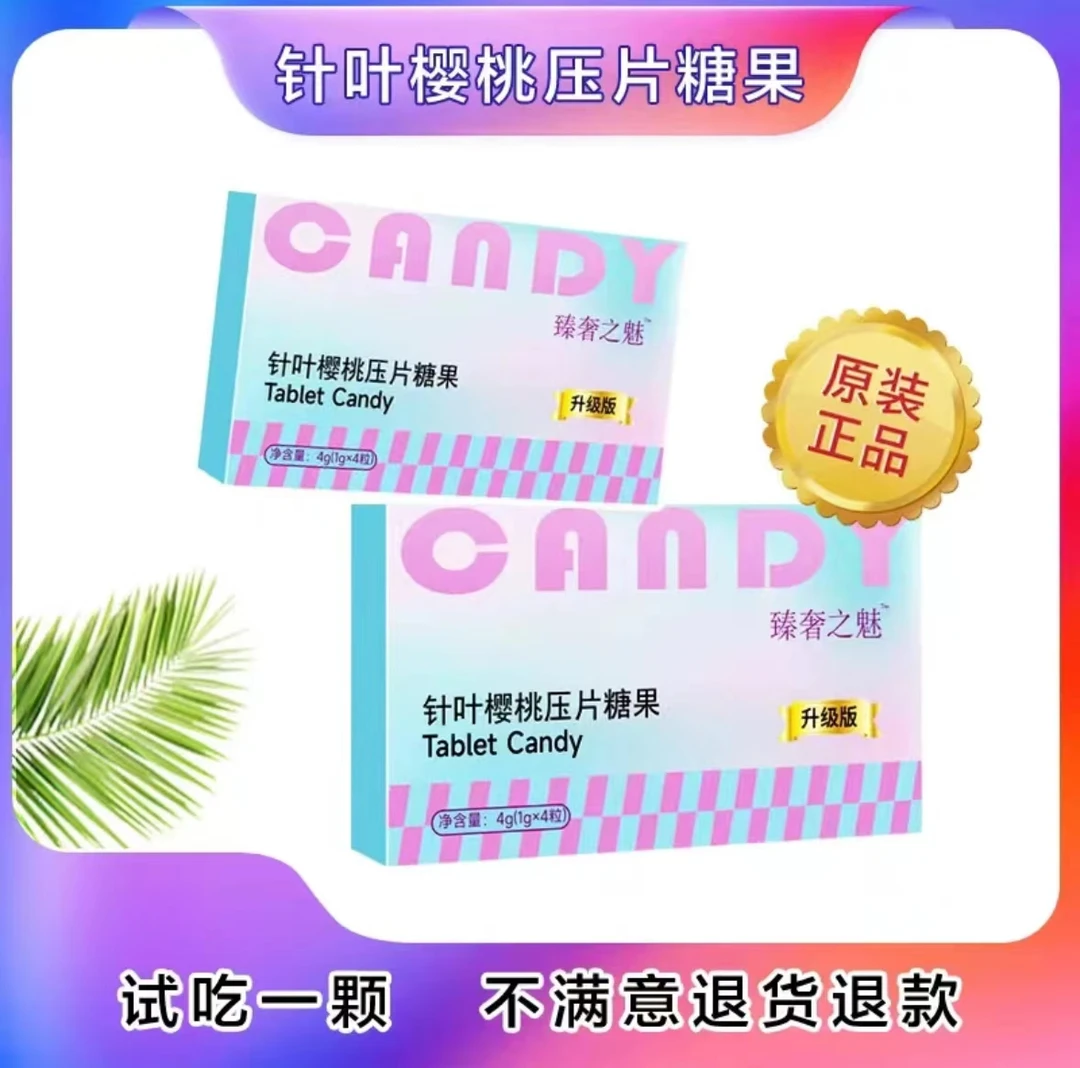 针叶樱桃压片糖果升级版