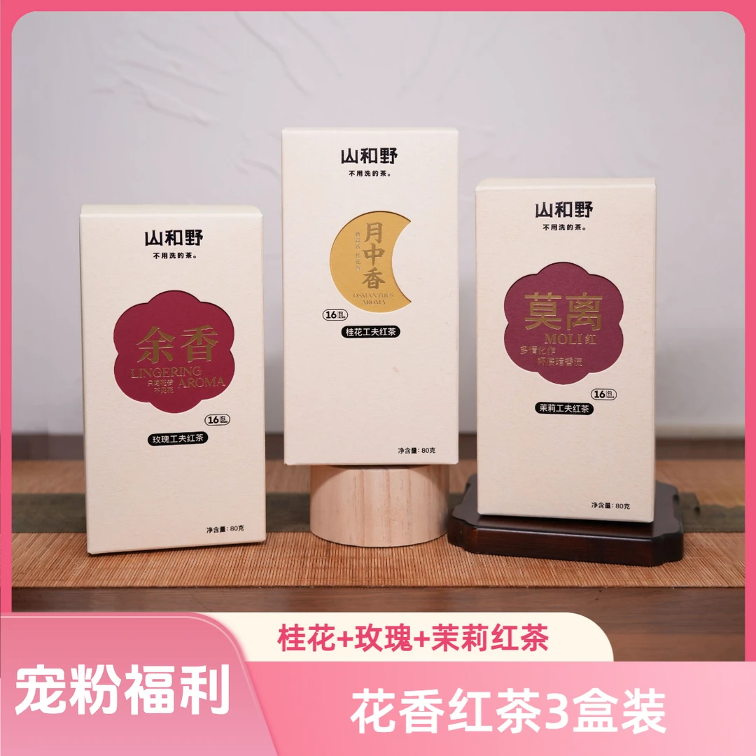 3盒宠粉价【窨花红茶 花果香红茶】桂花红茶＋余香玫瑰红茶+茉莉红茶
