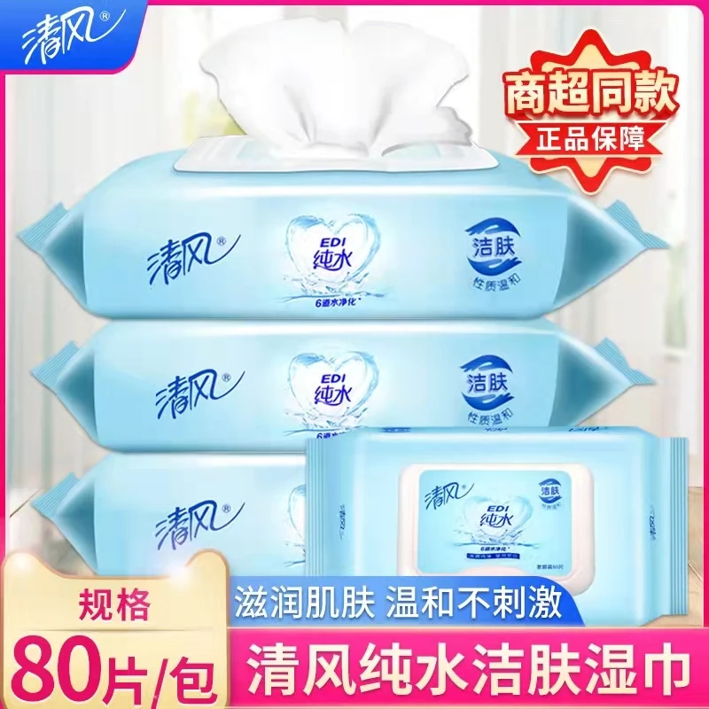 清风80片纯水湿巾大包装亲肤新生儿婴幼儿温和洁肤无香家用抽取式