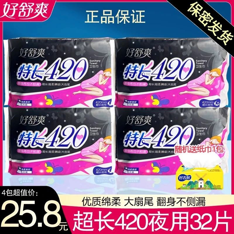 好舒爽卫生巾夜用超长家用防侧漏少女棉柔干爽透气产妇姨妈巾32片