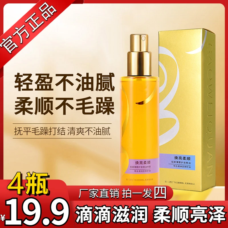 抢【19.9元4瓶】轻柔薄雾型焕亮柔顺护发精华 防毛躁清爽留香不油腻