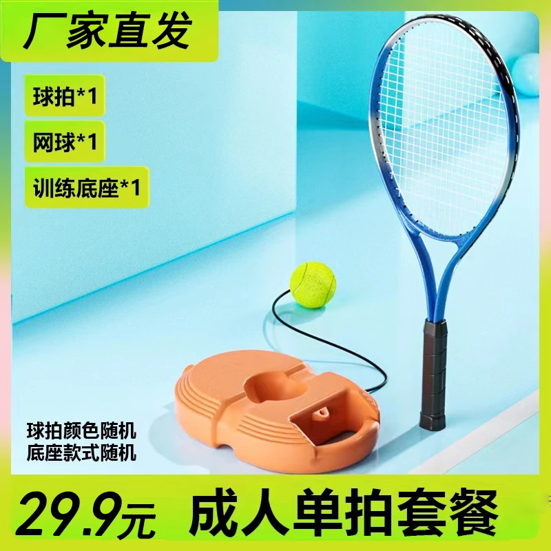 抢！【仅需29.9元】单人网球训练器 初学者带线回弹成人儿童网球运动