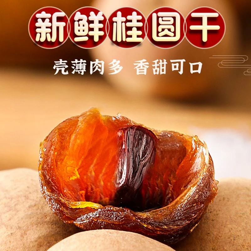 【高品质】甄选14A桂圆干龙眼干壳薄肉厚福建特产新货泡茶煮粥100