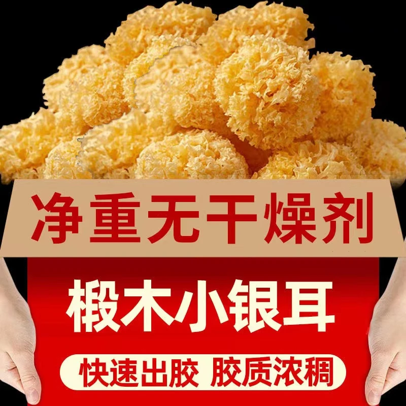 深山椴木小银耳500g干货白木耳软糯多胶莲子银耳羹50g美味食用菌