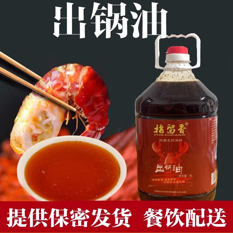 盱眙指留香小龙虾出锅油增香提味十三香龙虾调料饭店商用5L大桶装