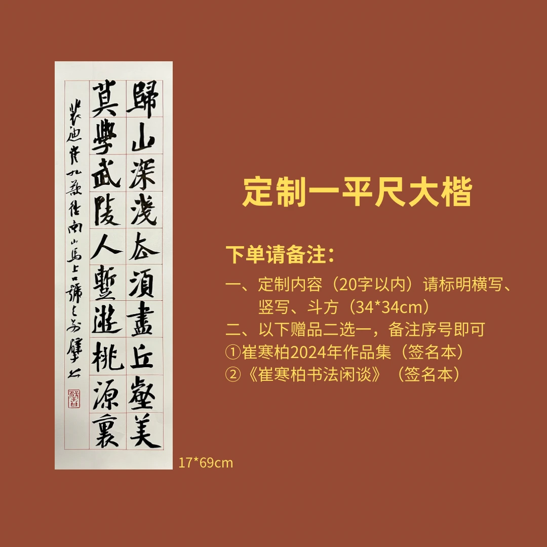 定制一平尺大楷（20字以内）下单需备注内容和选择赠品