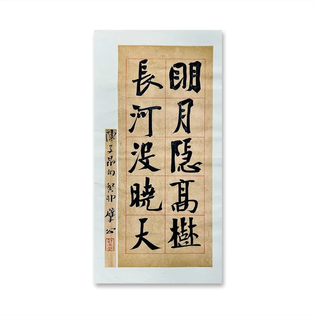 崔寒柏先生  书法  大楷作品（46*23.5cm）现作