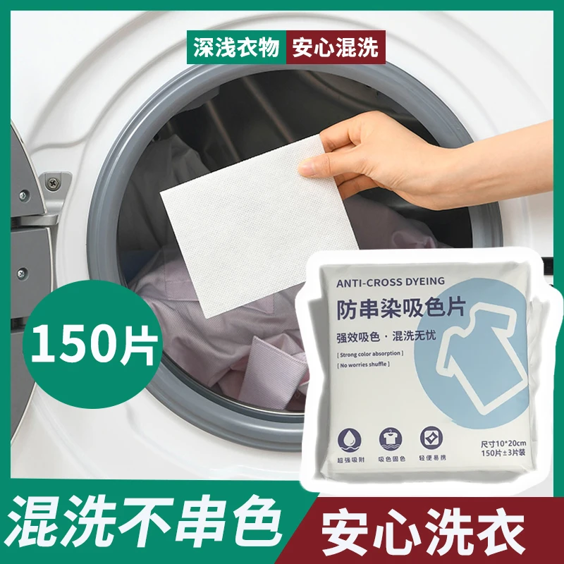 【宠粉专享】150片防染色串色吸色片 衣服衣纸吸色片衣机吸色