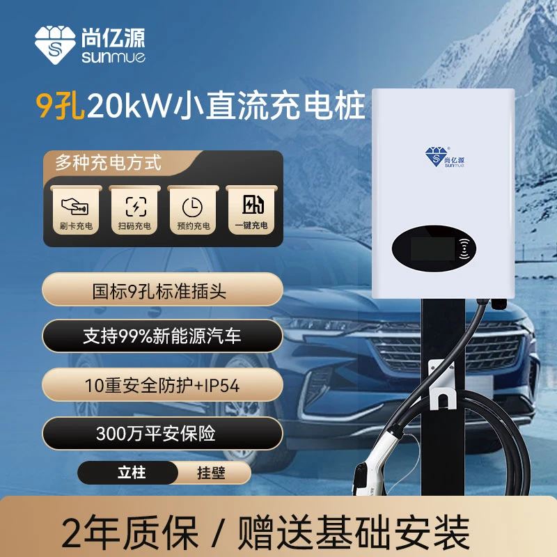 尚亿源20kw直流快充家用充电桩适用小鹏蔚来理想红旗等大部分车型