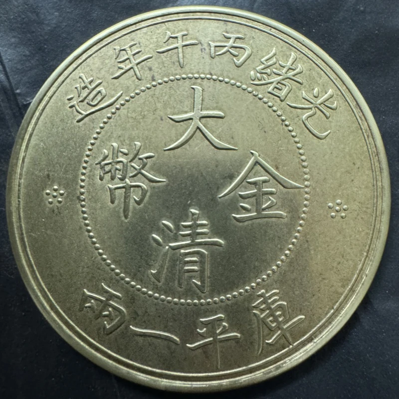 仿古光绪丙午年造大清龙黄铜一两37.3克43mm   工艺品桌面摆件