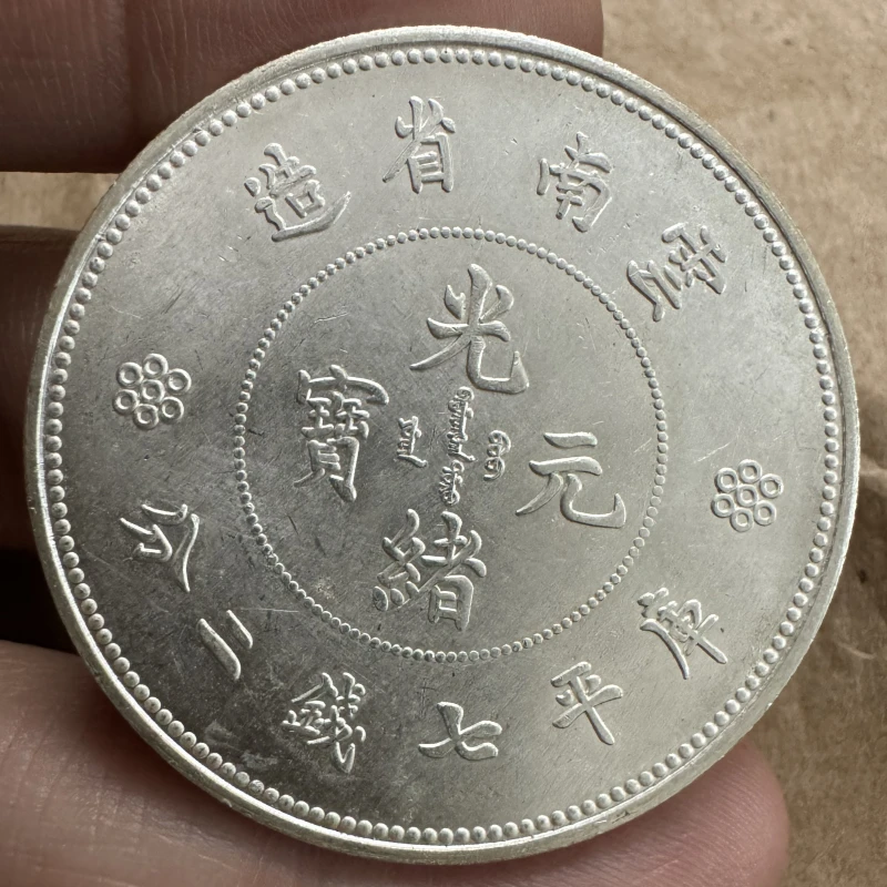 仿古云南光绪双点困龙七钱二分版26.5克到26.8克39mm    工艺摆件