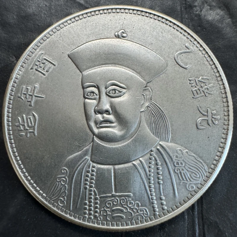 仿古光绪乙酉年造版七钱二分版26.5克到26.8克39mm    工艺摆件