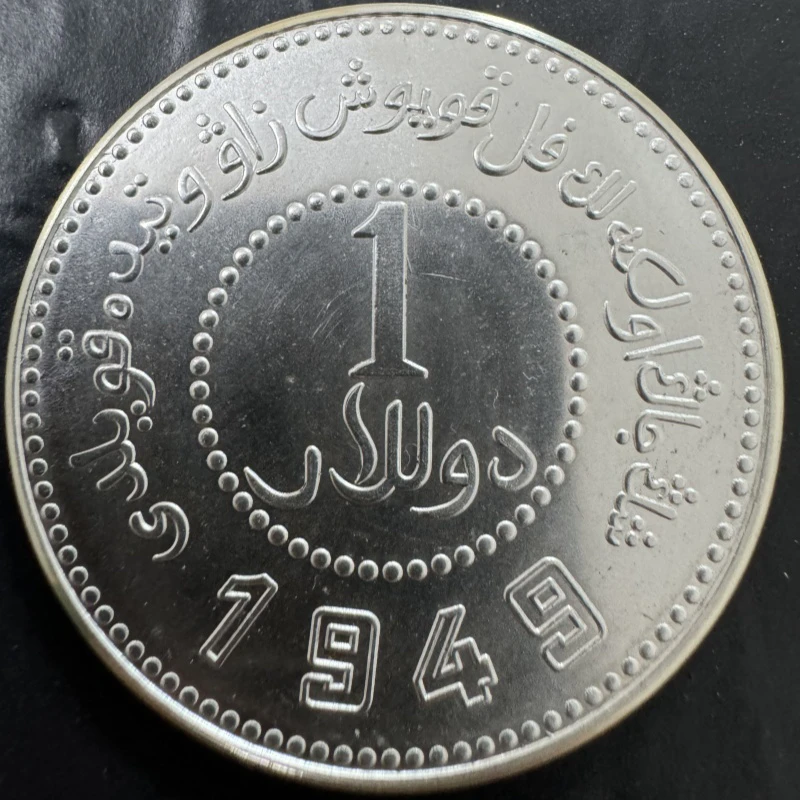 仿古新疆造币厂1949七钱二分39mm   工艺品桌面摆件