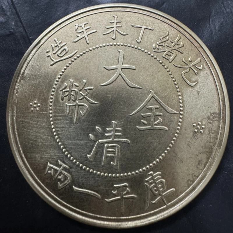 仿古光绪丁未年造大清龙黄铜一两37.3克43mm   工艺品桌面摆件