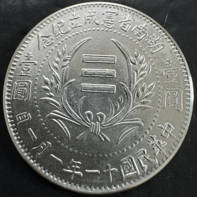 仿古湖南成立纪念39mm七钱二分   工艺品桌面摆件