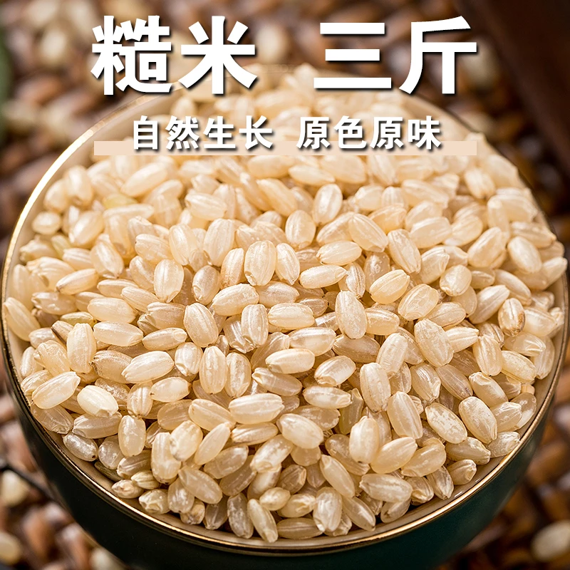 【3斤】糙米当季新米糙米饭全胚芽糙米五谷杂粮粗粮主食代餐