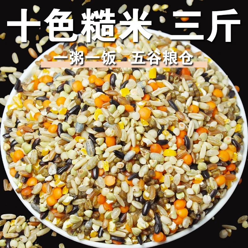 【3斤】十色糙米胚芽米新米健身代餐混合杂粮米煲粥十色米