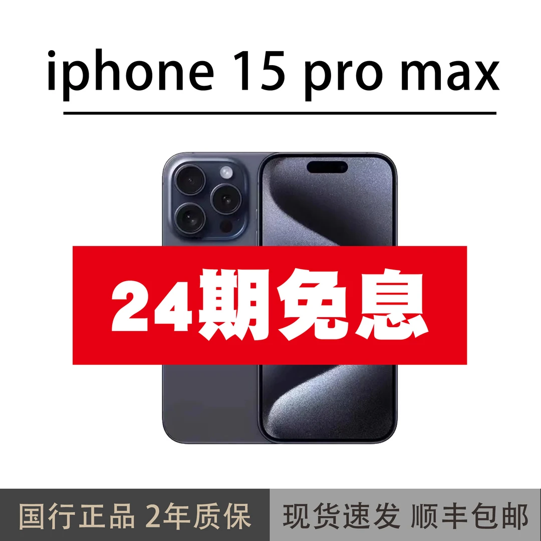 准新品 Apple/苹果 15 pro max 【24期免息】国行原装未经个人使用
