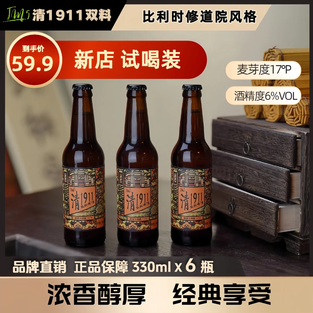 [新号福利]清1911修道院瓶装精酿330ml*6瓶