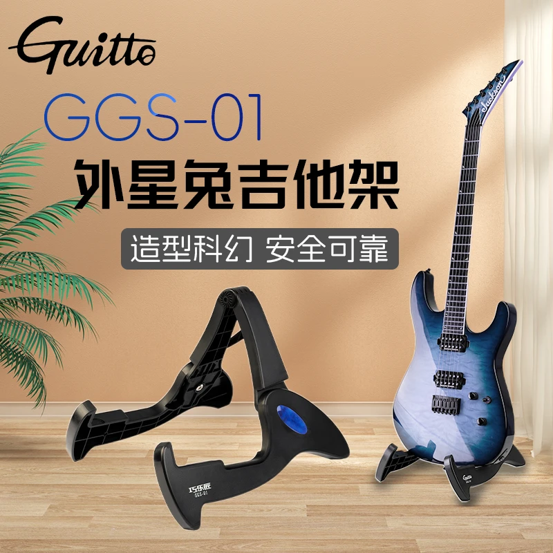 Guitto巧乐匠GGS-01/02立式吉他架支架古典民谣贝斯电木吉他架