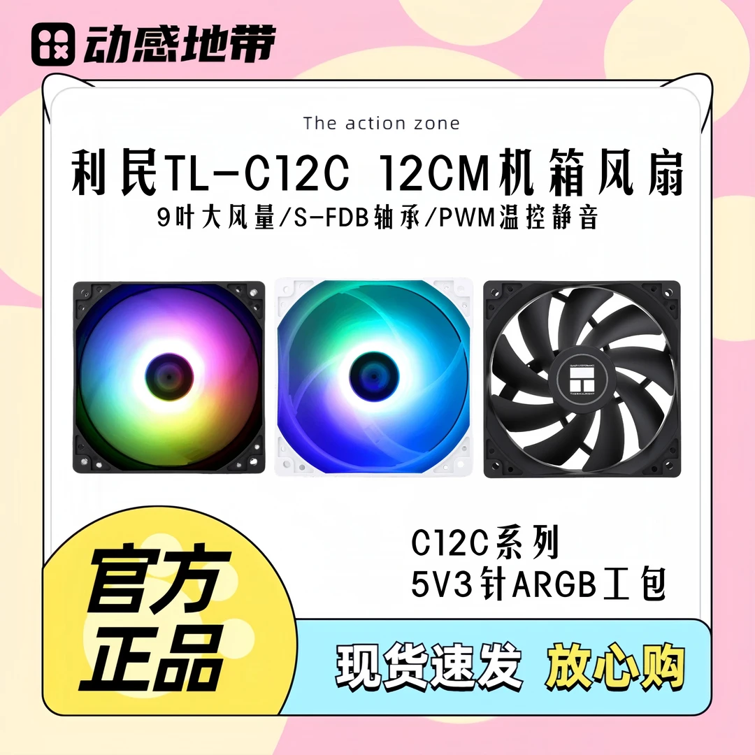 工包利民C12CWS风扇TL-C12C机箱风扇12cm温控4针pwm静音ARGB白色