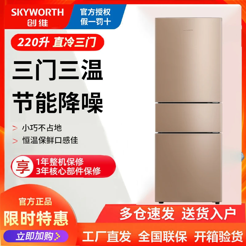 SKYWORTH/创维220升三门小型家用冰箱冷冻冷藏租房宿舍BCD-220TJ