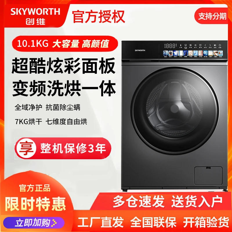 创维10.1公斤变频洗烘一体滚筒洗衣机家用节能XQG100-B36RBH