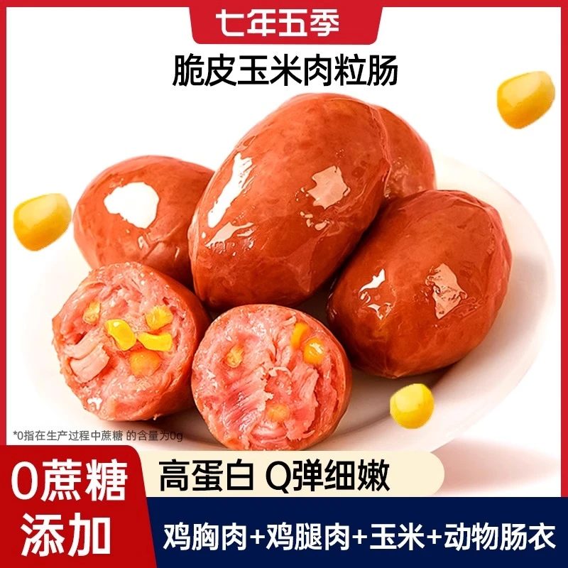 七年五季脆皮肉粒肠玉米鸡胸肉肠鸡肉肠代餐高蛋白即食小香肠零食